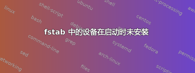 fstab 中的设备在启动时未安装