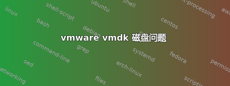 vmware vmdk 磁盘问题