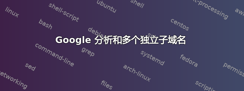 Google 分析和多个独立子域名