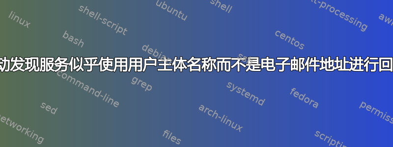 自动发现服务似乎使用用户主体名称而不是电子邮件地址进行回复