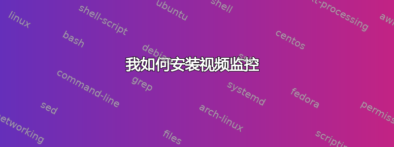 我如何安装视频监控 