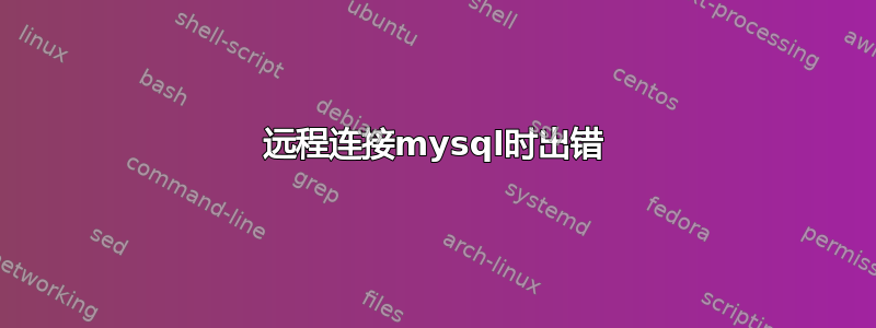 远程连接mysql时出错