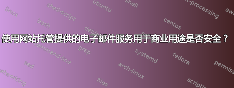 使用网站托管提供的电子邮件服务用于商业用途是否安全？