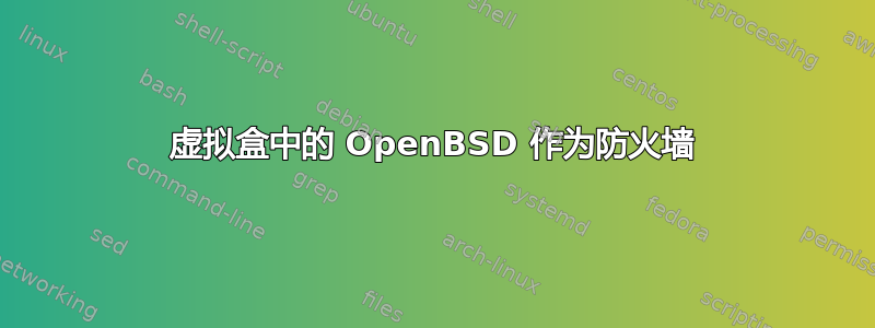 虚拟盒中的 OpenBSD 作为防火墙