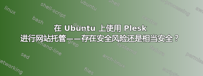 在 Ubuntu 上使用 Plesk 进行网站托管——存在安全风险还是相当安全？