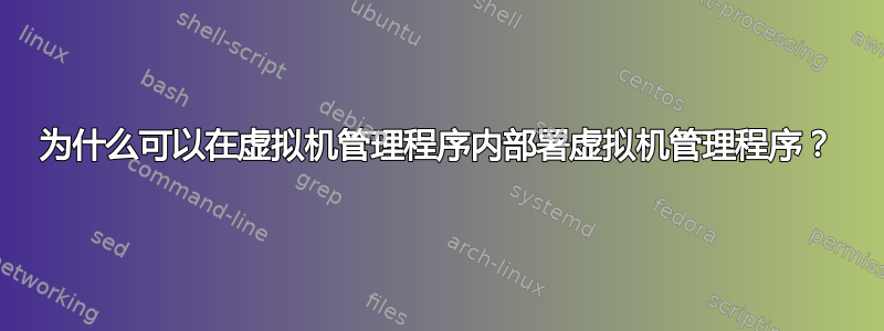 为什么可以在虚拟机管理程序内部署虚拟机管理程序？