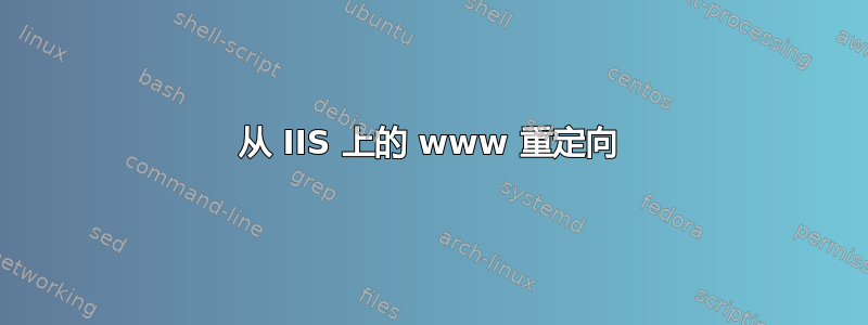 从 IIS 上的 www 重定向