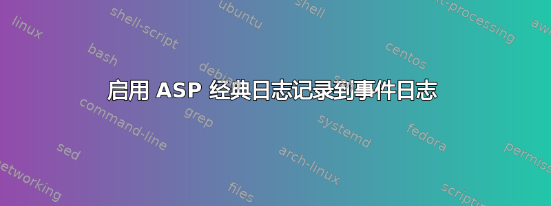 启用 ASP 经典日志记录到事件日志