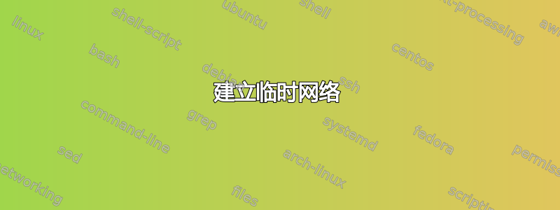 建立临时网络