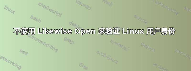 不使用 Likewise Open 来验证 Linux 用户身份