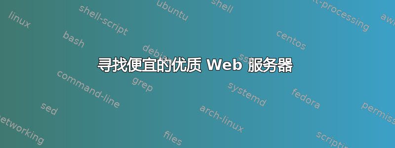 寻找便宜的优质 Web 服务器