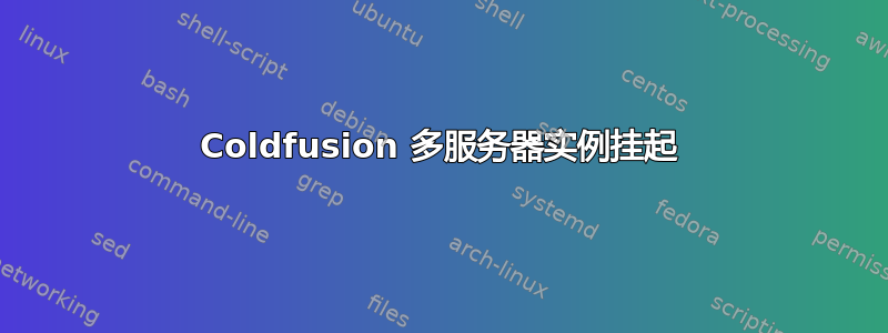 Coldfusion 多服务器实例挂起