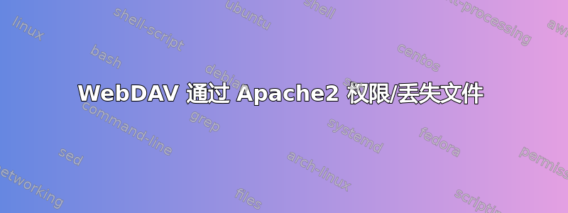 WebDAV 通过 Apache2 权限/丢失文件