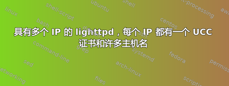 具有多个 IP 的 lighttpd，每个 IP 都有一个 UCC 证书和许多主机名