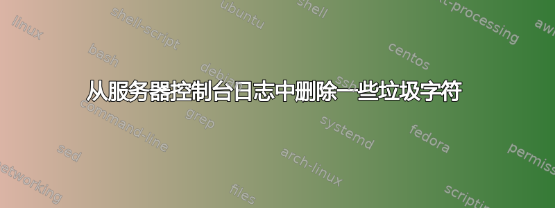 从服务器控制台日志中删除一些垃圾字符