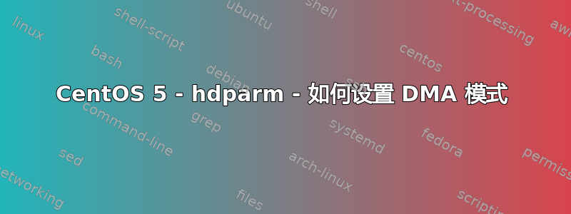 CentOS 5 - hdparm - 如何设置 DMA 模式