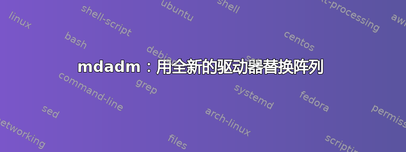 mdadm：用全新的驱动器替换阵列