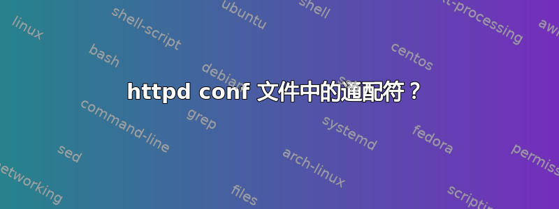 httpd conf 文件中的通配符？