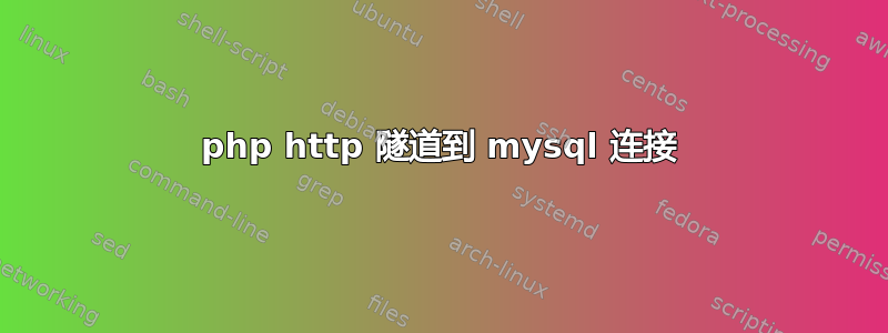 php http 隧道到 mysql 连接