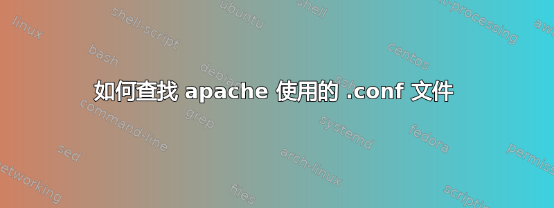 如何查找 apache 使用的 .conf 文件