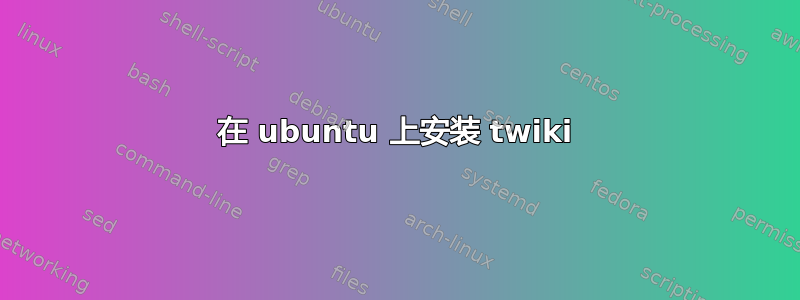 在 ubuntu 上安装 twiki