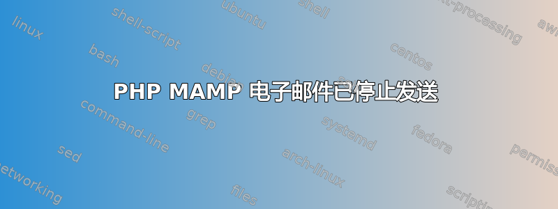 PHP MAMP 电子邮件已停止发送