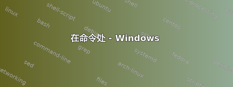 在命令处 - Windows