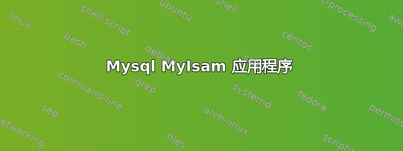 Mysql MyIsam 应用程序