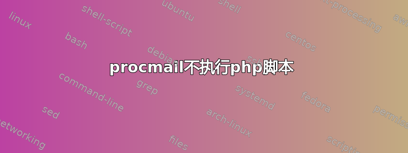 procmail不执行php脚本