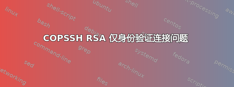 COPSSH RSA 仅身份验证连接问题