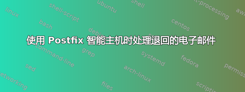 使用 Postfix 智能主机时处理退回的电子邮件