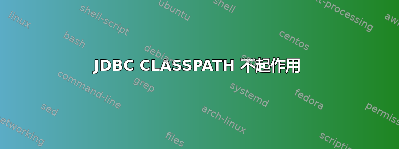 JDBC CLASSPATH 不起作用