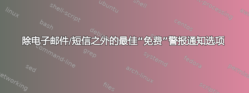 除电子邮件/短信之外的最佳“免费”警报通知选项