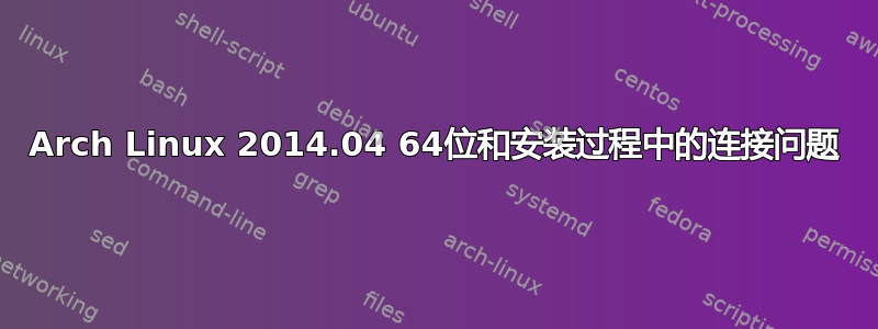 Arch Linux 2014.04 64位和安装过程中的连接问题