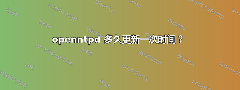 openntpd 多久更新一次时间？