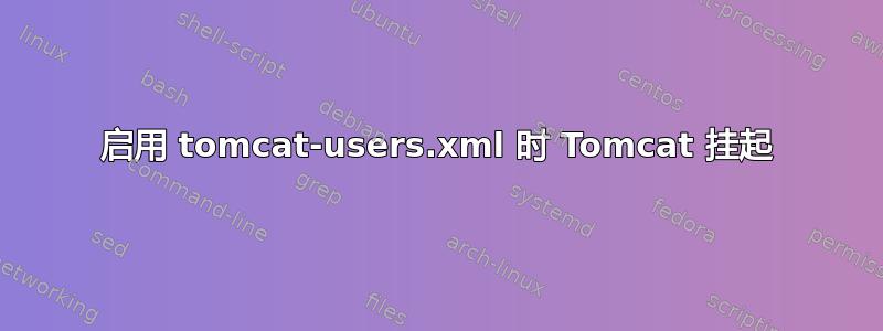 启用 tomcat-users.xml 时 Tomcat 挂起