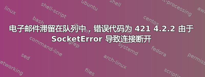 电子邮件滞留在队列中，错误代码为 421 4.2.2 由于 SocketError 导致连接断开