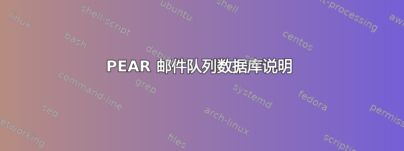 PEAR 邮件队列数据库说明