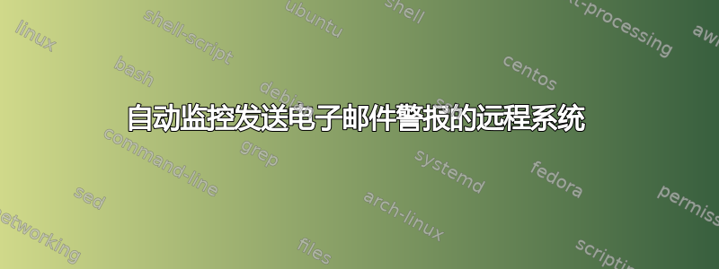 自动监控发送电子邮件警报的远程系统