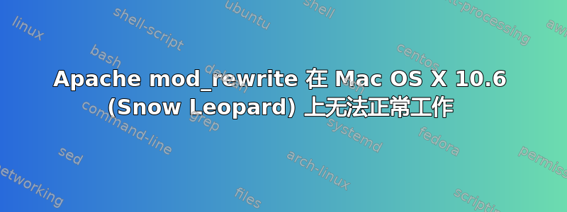 Apache mod_rewrite 在 Mac OS X 10.6 (Snow Leopard) 上无法正常工作