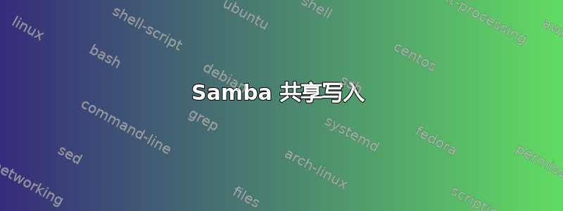 Samba 共享写入