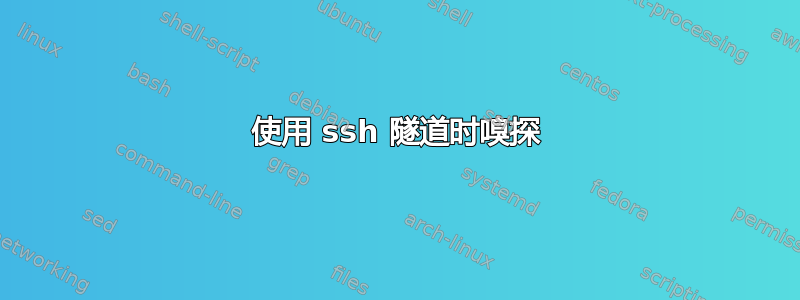 使用 ssh 隧道时嗅探