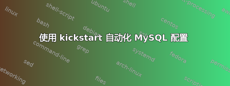 使用 kickstart 自动化 MySQL 配置