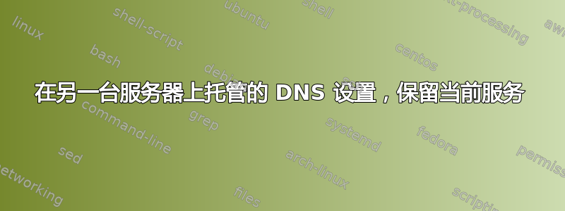 在另一台服务器上托管的 DNS 设置，保留当前服务