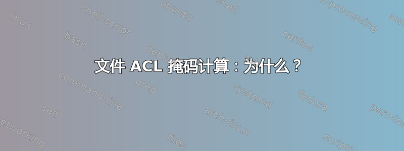 文件 ACL 掩码计算：为什么？