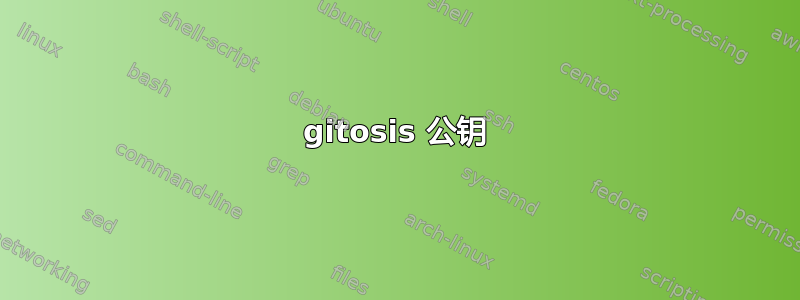 gitosis 公钥