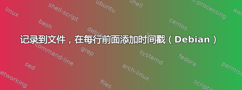 记录到文件，在每行前面添加时间戳（Debian）