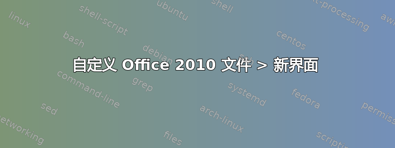 自定义 Office 2010 文件 > 新界面