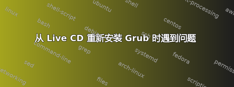 从 Live CD 重新安装 Grub 时遇到问题