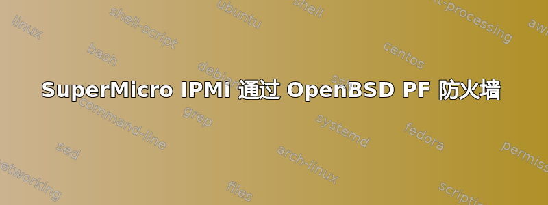 SuperMicro IPMI 通过 OpenBSD PF 防火墙